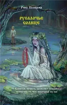 Обложка книги Русалочье солнце