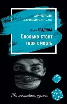Обложка книги Сколько стоит твоя смерть