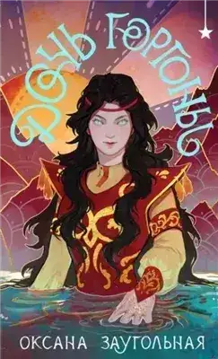 Обложка книги Дочь Горгоны