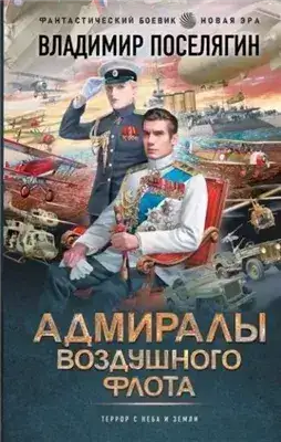 Обложка книги Адмиралы воздушного флота