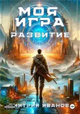 Обложка книги Моя игра. Развитие