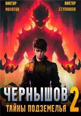 Обложка книги Чернышов. Тайны подземелья
