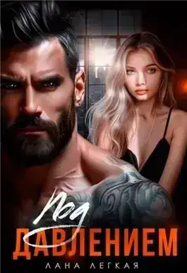 Обложка книги Под давлением