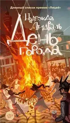 Обложка книги День города