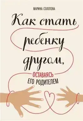 Обложка книги Как стать ребенку другом, оставаясь его родителем