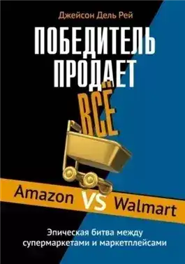 Обложка книги Победитель продает всё. Amazon vs Walmart. Эпическая битва между супермаркетами и маркетплейсами
