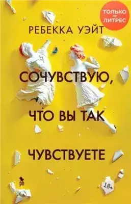 Обложка книги Сочувствую, что вы так чувствуете