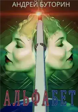 Обложка книги Альфабет