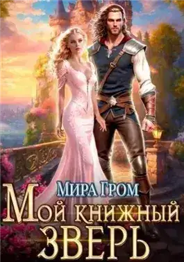 Обложка книги Мой книжный зверь