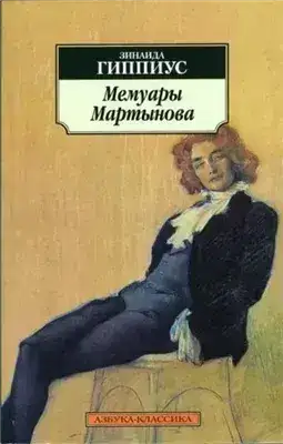 Обложка книги Мемуары Мартынова