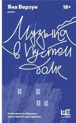 Обложка книги Музыка в пустом доме