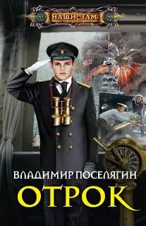 Обложка книги Отрок