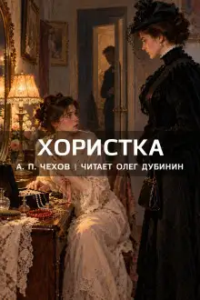 Обложка книги Хористка
