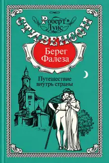 Обложка книги Берег Фалеза