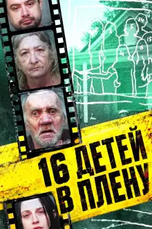 Обложка книги 16 детей в плену