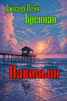 Обложка книги Павильон