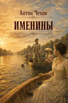 Обложка книги Именины