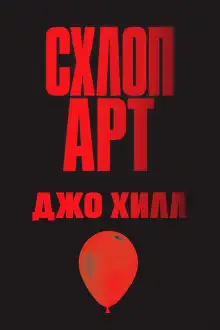 Обложка книги Схлоп арт