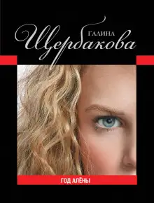 Обложка книги Год Алёны
