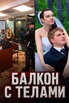 Обложка книги Балкон с телами