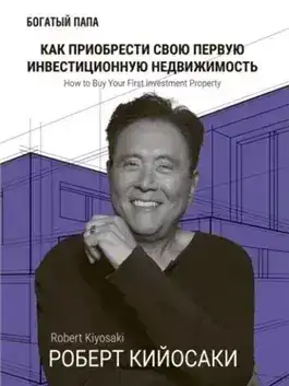 Обложка книги Как приобрести свою первую инвестиционную недвижимость