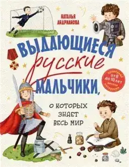 Обложка книги Выдающиеся русские мальчики, о которых знает весь мир