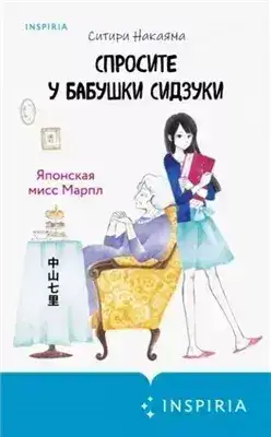 Обложка книги Спросите у бабушки Сидзуки
