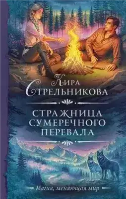 Обложка книги Стражница Сумеречного перевала