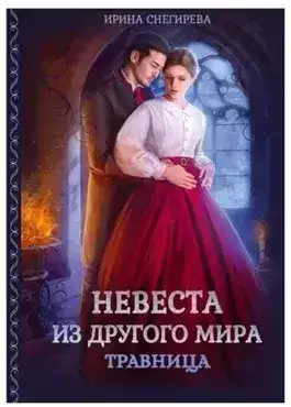 Обложка книги Невеста из другого мира. Травница