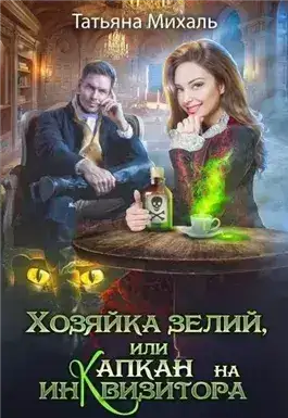 Обложка книги Хозяйка зелий, или Капкан на инквизитора