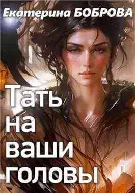 Обложка книги Тать на ваши головы