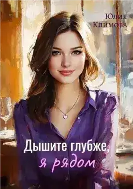 Обложка книги Дышите глубже, я рядом