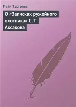 Обложка книги О «Записках ружейного охотника» С. Т. Аксакова