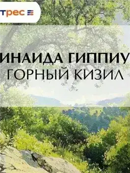 Обложка книги Горный кизил