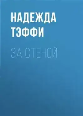 Обложка книги За стеной