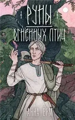 Обложка книги Руны огненных птиц