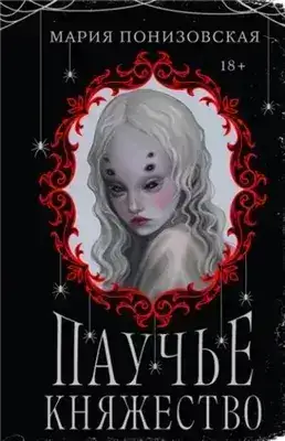 Обложка книги Паучье княжество