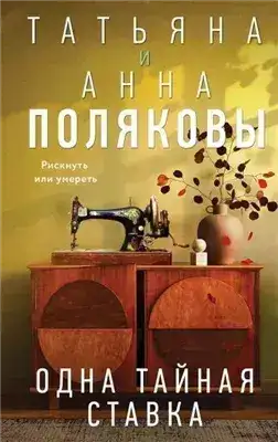 Обложка книги Одна тайная ставка