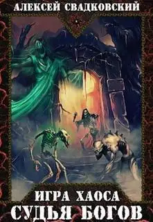 Обложка книги Игра Хаоса 04. Судья Богов