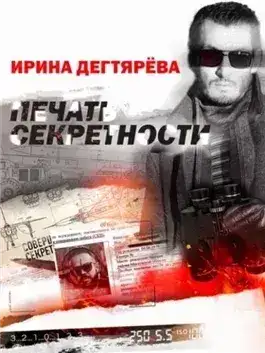 Обложка книги Печать секретности