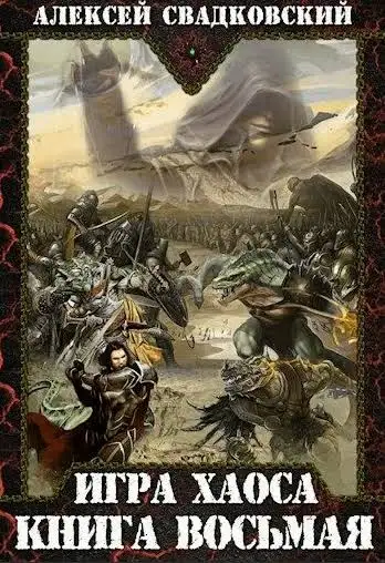 Обложка книги Игра Хаоса 08. На пути к могуществу