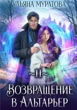 Обложка книги Возвращение в Альтарьер