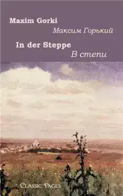 Обложка книги В степи