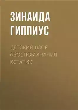 Обложка книги Детский взор («Воспоминания кстати»)