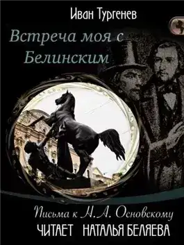 Обложка книги Встреча моя с Белинским