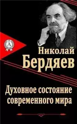 Обложка книги Духовное состояние современного мира