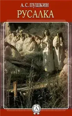 Обложка книги Русалка