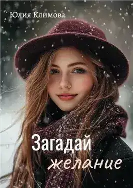 Обложка книги Загадай желание