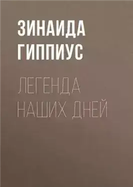 Обложка книги Легенда наших дней