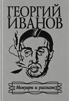 Обложка книги Мемуары и рассказы